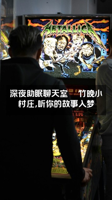 抖音竹晚助眠小村庄_ASMR视频封面:深夜助眠聊天室🌙竹晚小村庄,听你的故事入梦